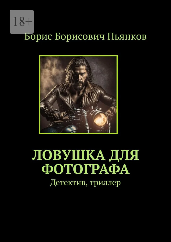 Обложка Ловушка для фотографа