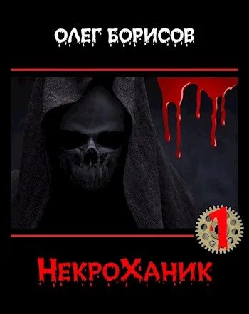 Обложка НекроХаник