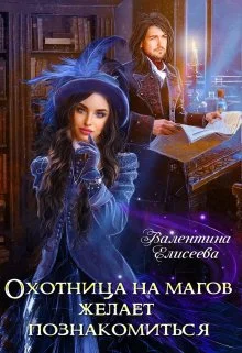 Обложка Охотница на магов желает познакомиться