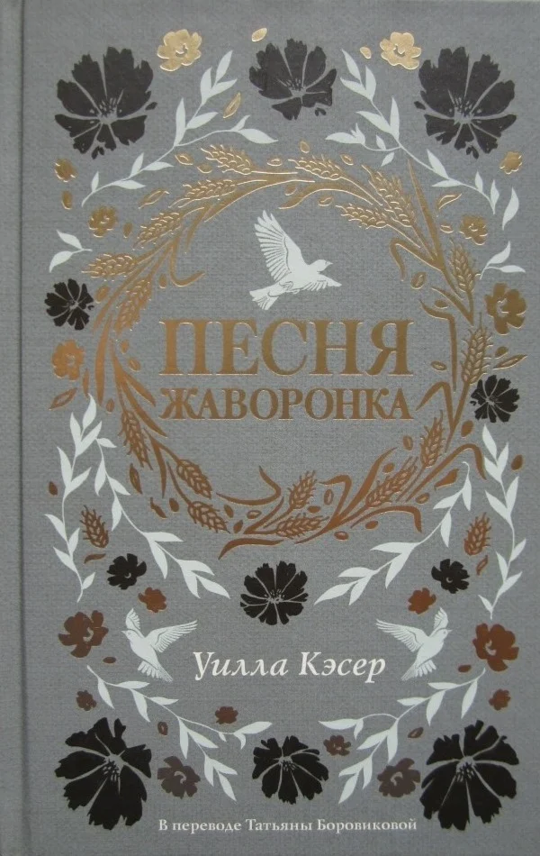 Обложка Песня жаворонка