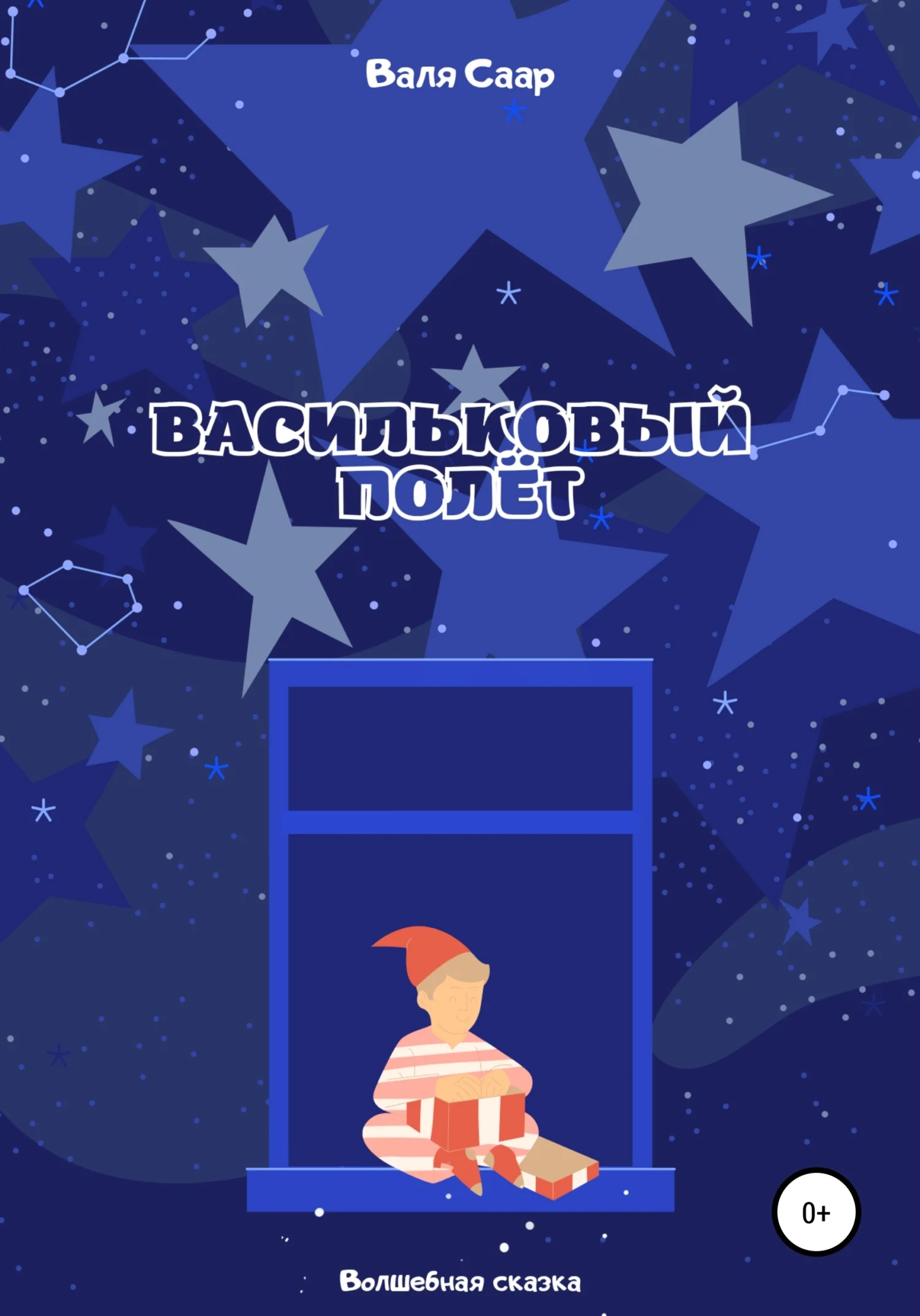 Обложка Васильковый полёт