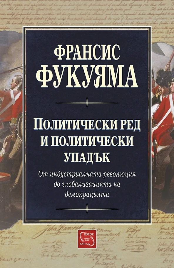 Обложка Политичестки ред и политически упадък