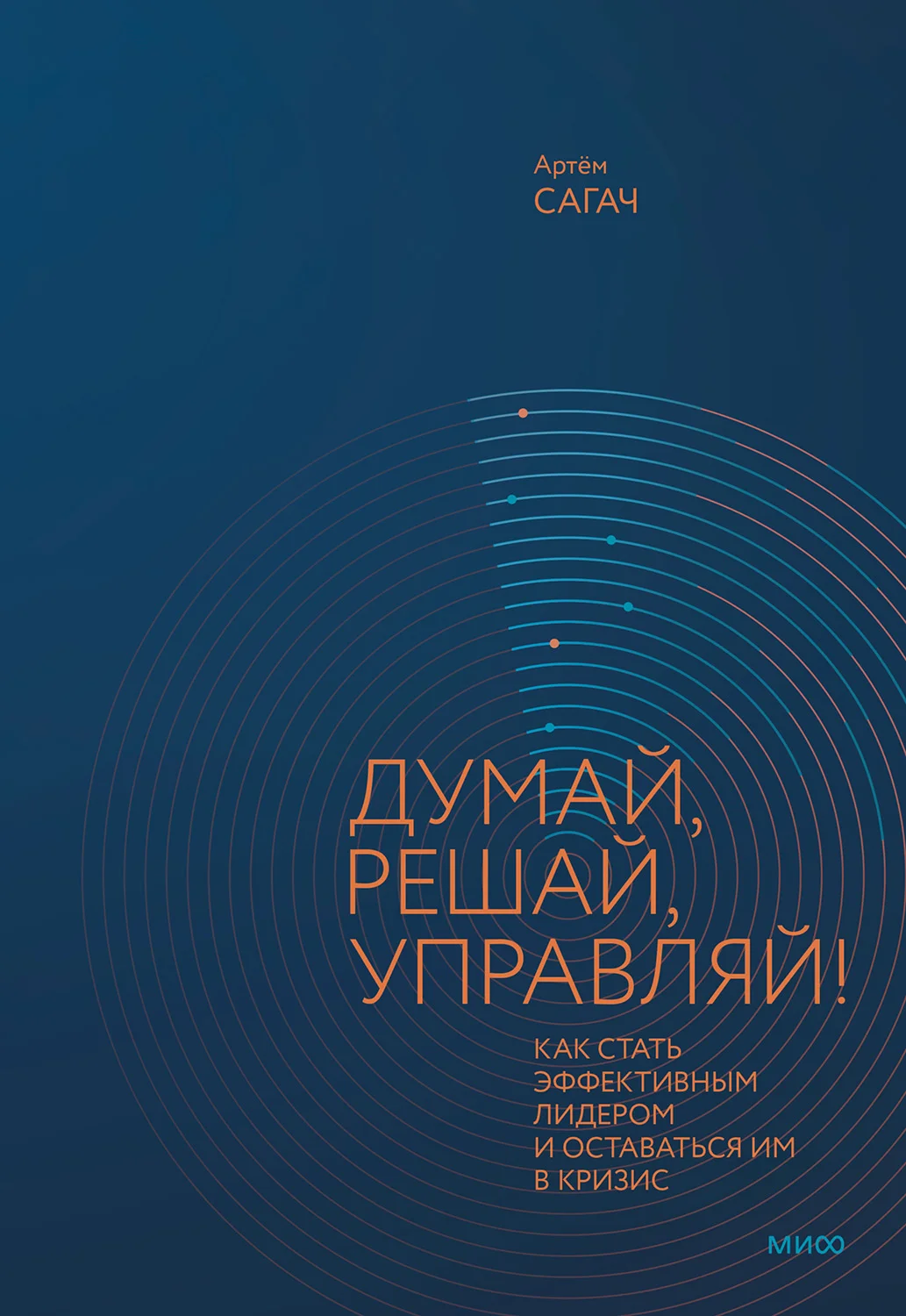 Обложка Думай, решай, управляй! Как стать эффективным лидером и оставаться им в кризис