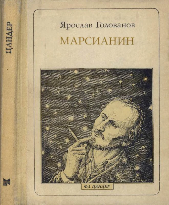Обложка Марсианин: Цандер. Опыт биографии