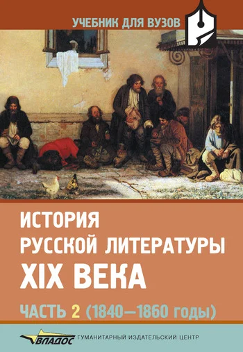 Обложка История русской литературы XIX века. Часть 2. 1840-1860 годы