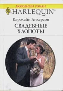 Обложка Свадебные хлопоты