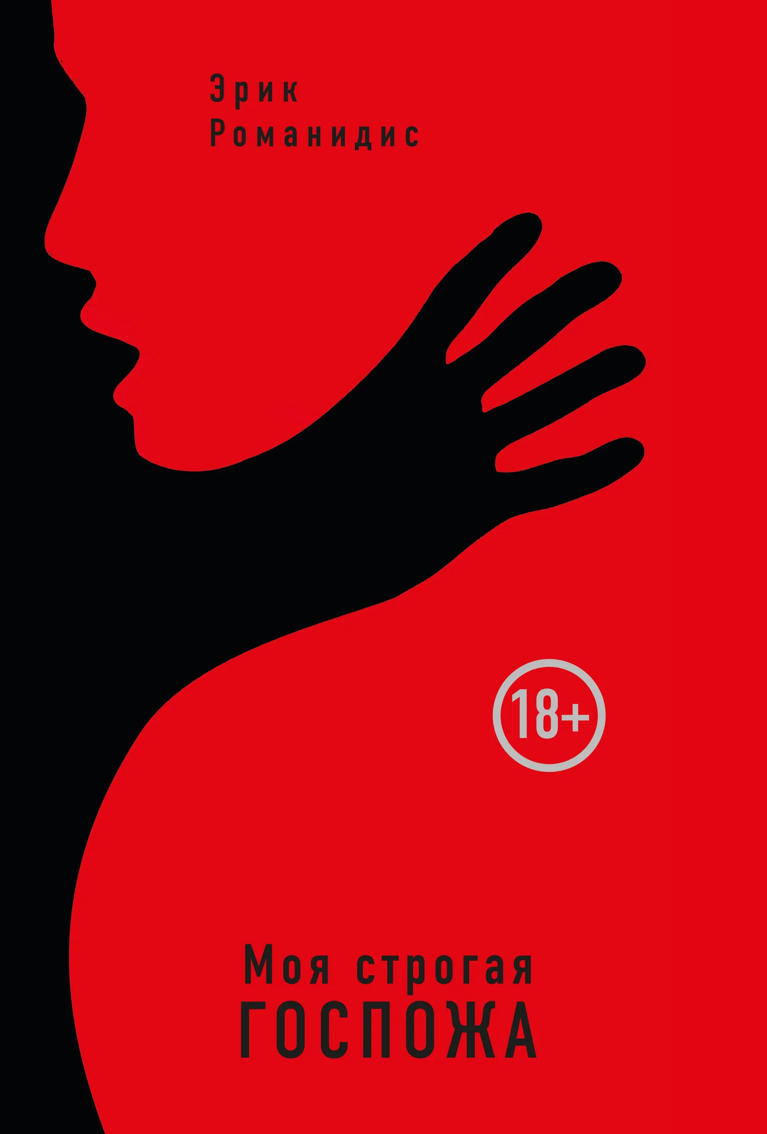 Обложка Моя строгая Госпожа