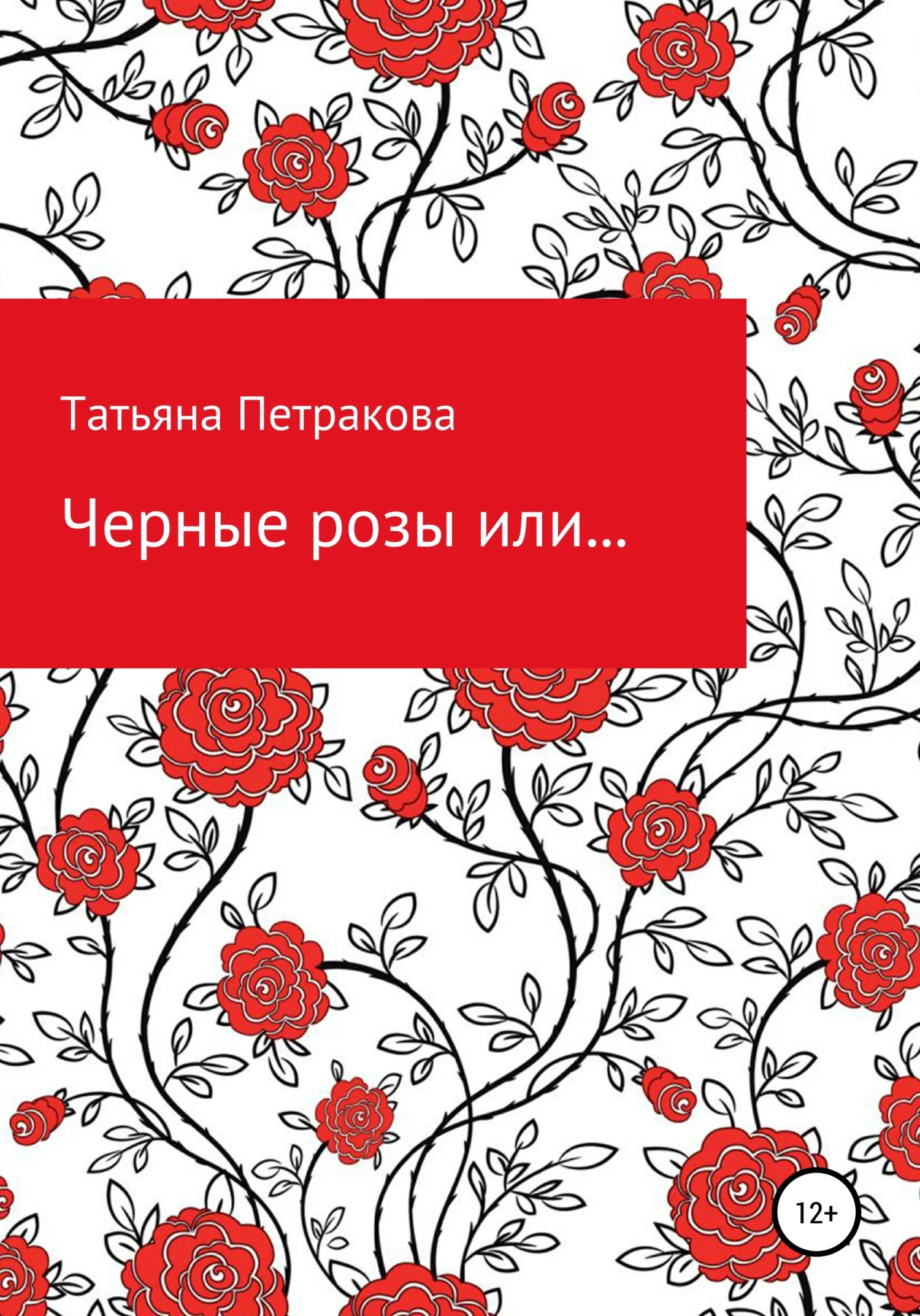 Обложка Черные розы или…
