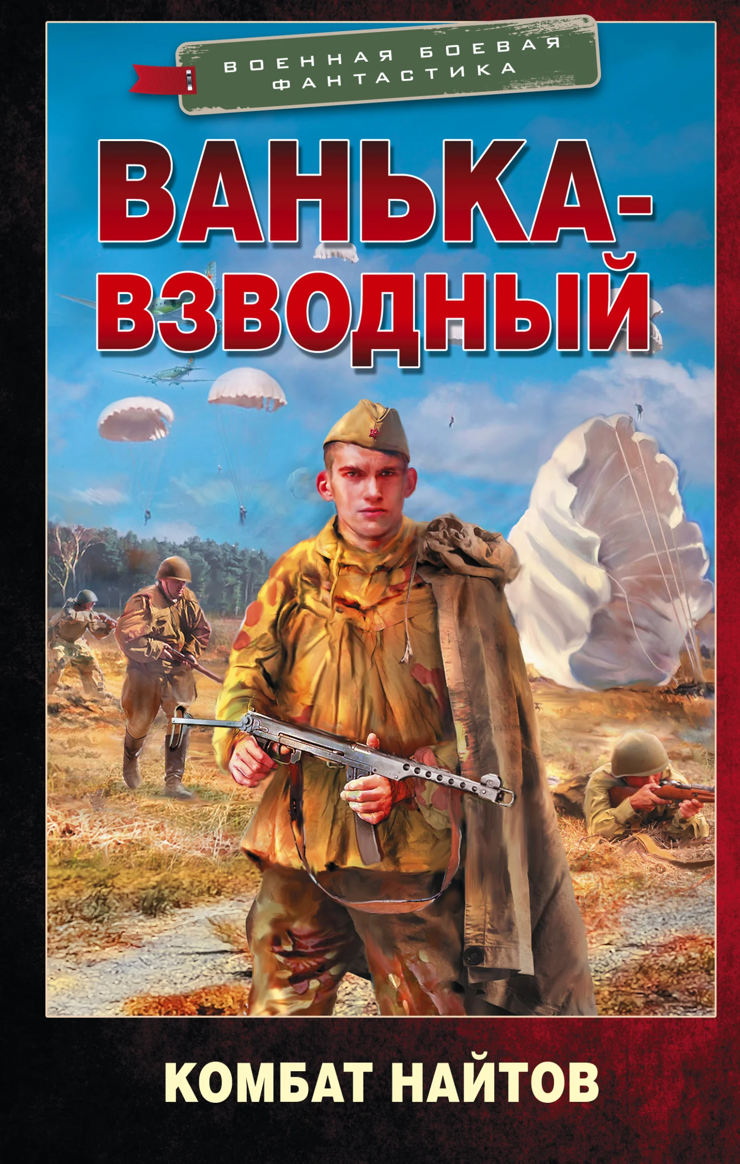 Обложка Ванька-взводный