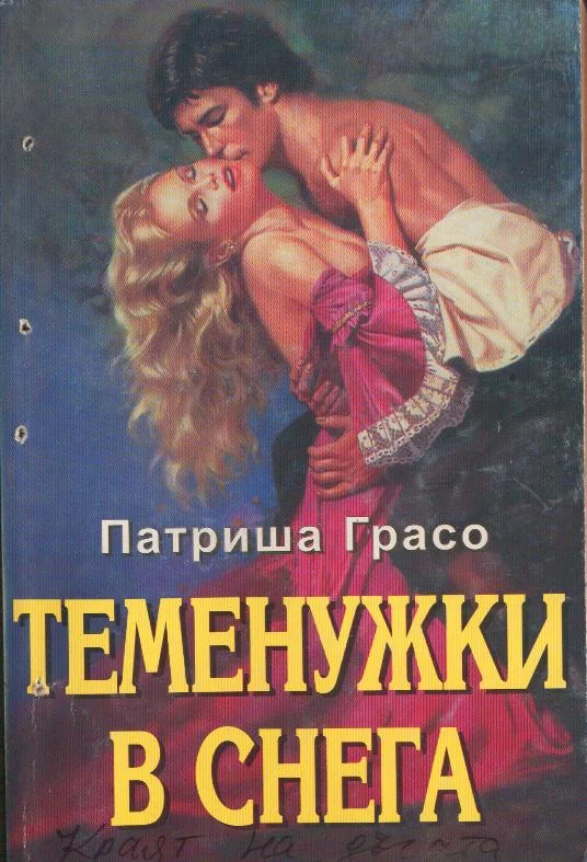 Обложка Теменужки в снега