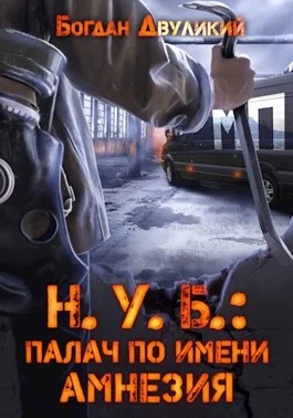 Обложка Н.У.Б.: палач по имени Амнезия