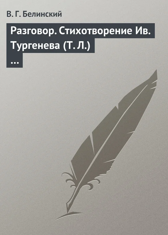 Обложка Разговор. Стихотворение Ив. Тургенева (Т. Л.)…