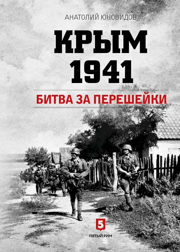 Обложка Крым 1941. Битва за перешейки