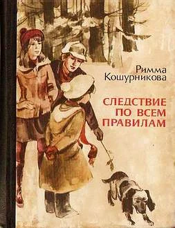 Обложка Следствие по всем правилам