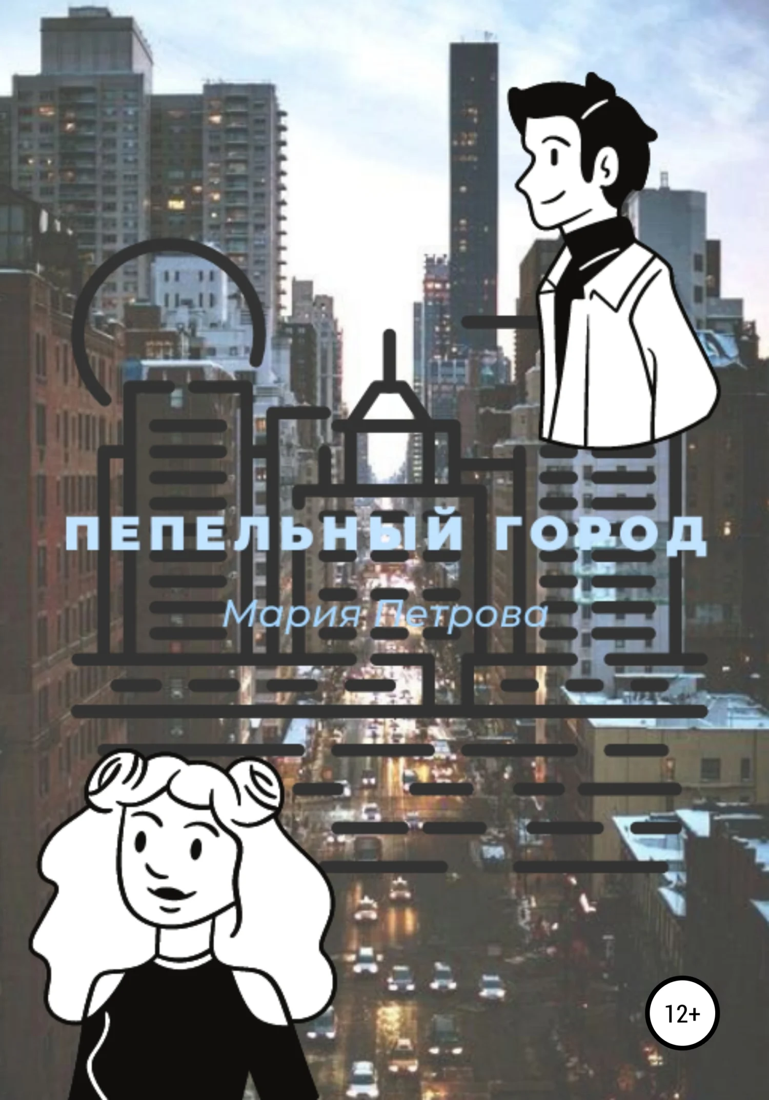Обложка Пепельный город