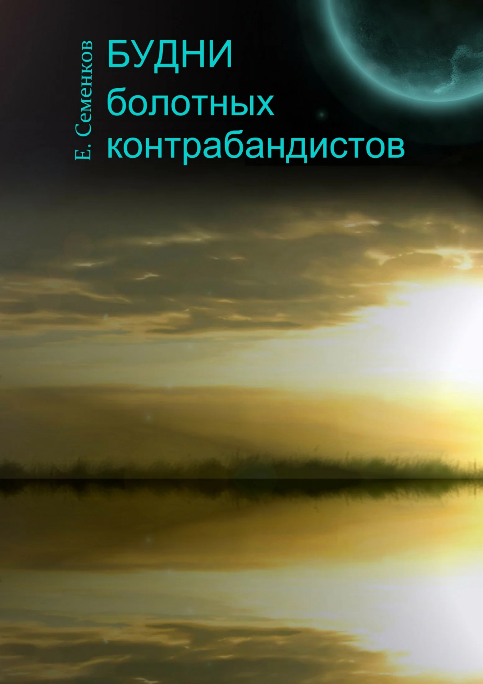 Обложка Будни болотных контрабандистов