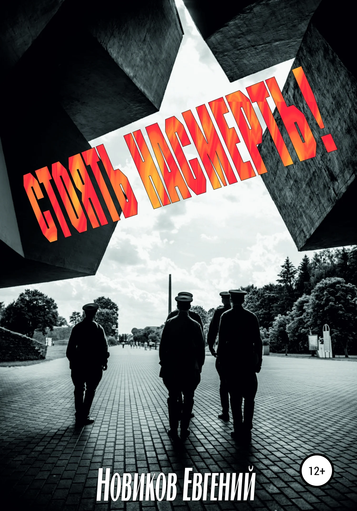 Обложка Стоять насмерть!