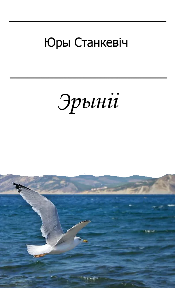 Обложка Эрыніі