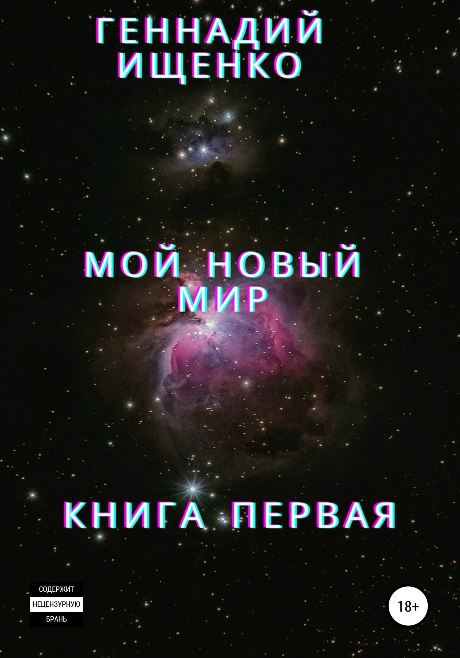 Обложка Мой новый мир. Книга 1