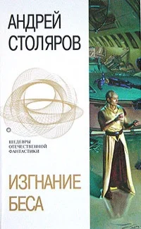 Обложка Изгнание беса (сборник)