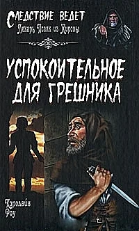 Обложка Успокоительное для грешника