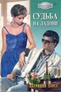Обложка Судьба на ладони
