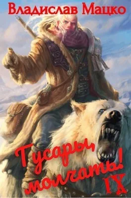 Обложка Гусары, молчать! Том 9 (СИ)