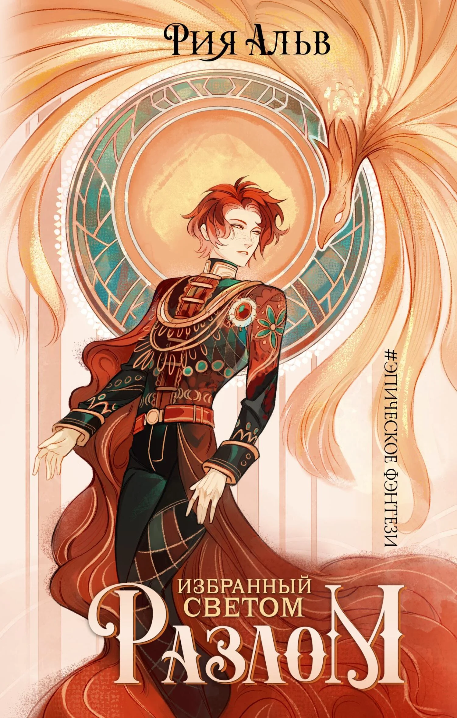 Обложка Разлом