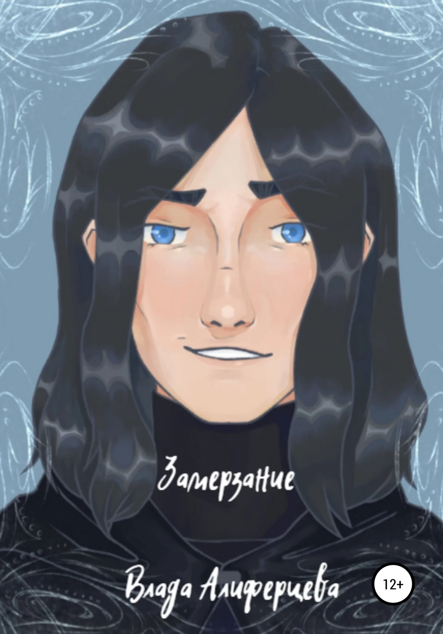 Обложка Замерзание