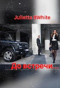 Обложка До встречи...