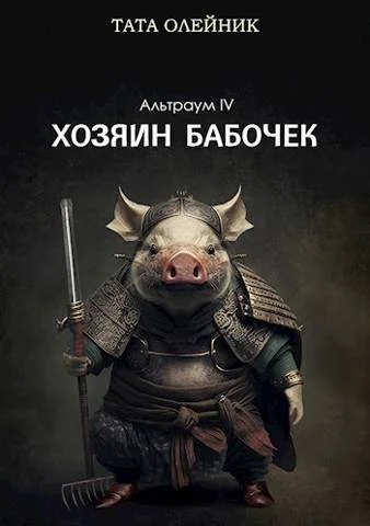 Обложка Хозяин бабочек