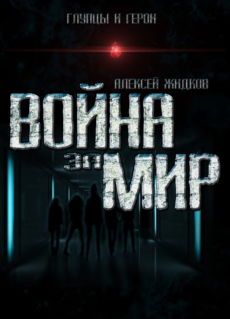 Обложка Война за мир