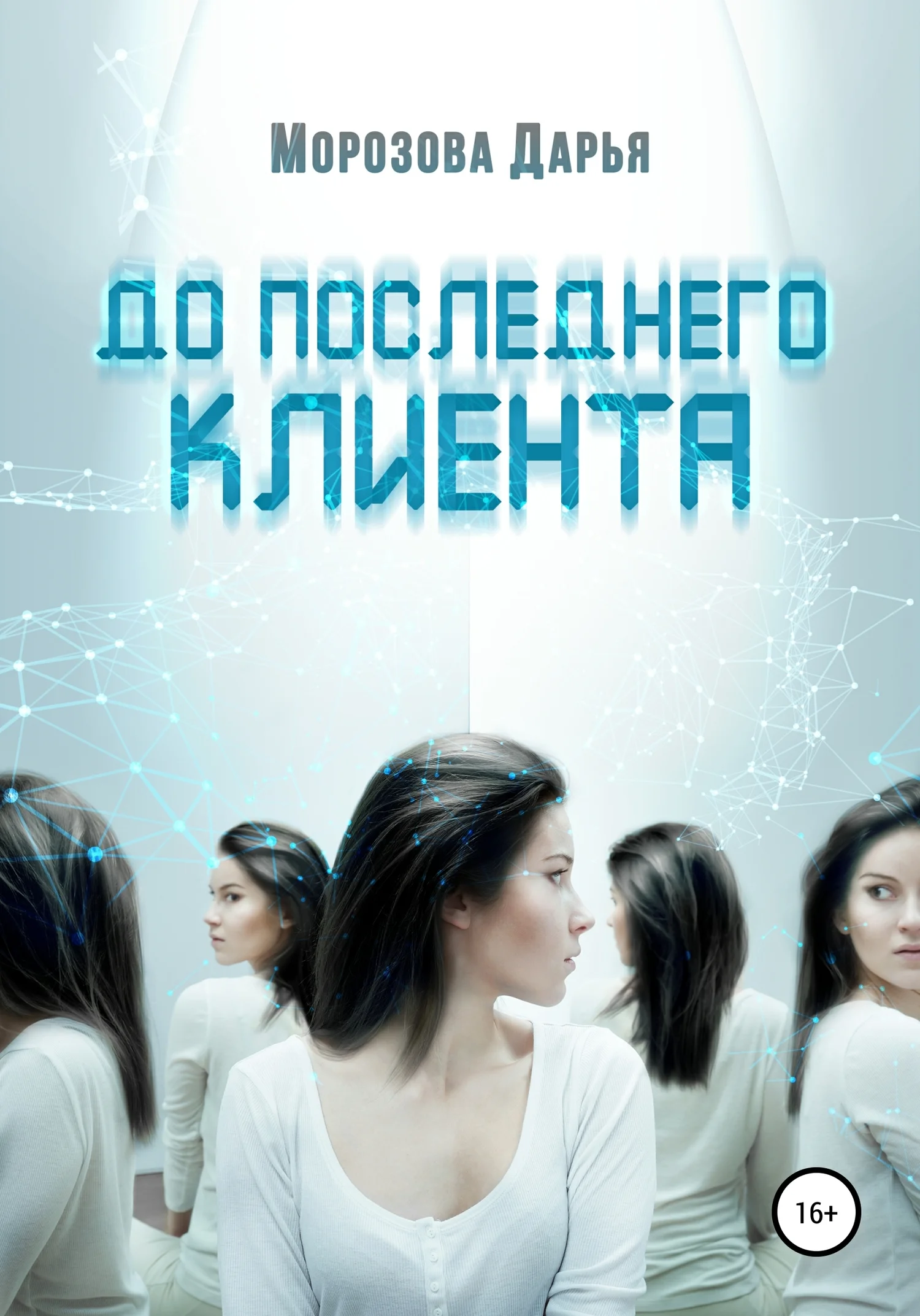 Обложка До последнего клиента