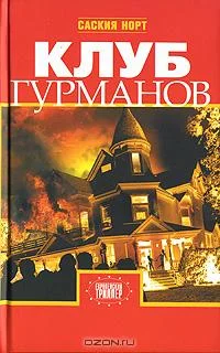 Обложка Клуб гурманов
