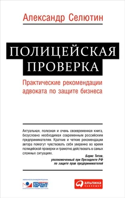 Обложка Полицейская проверка: практические рекомендации адвоката по защите бизнеса