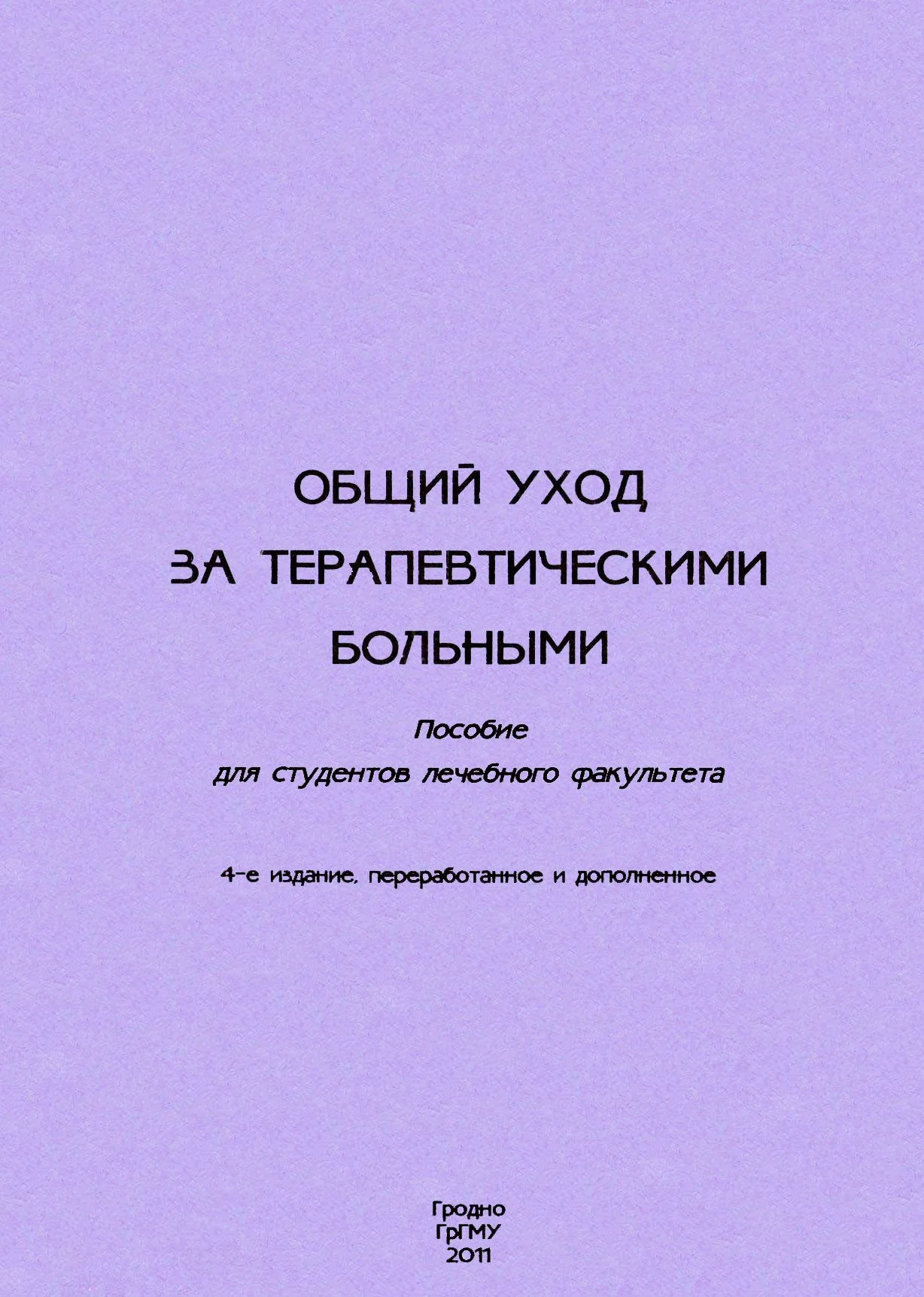 Обложка Общий уход за терапевтическими больными
