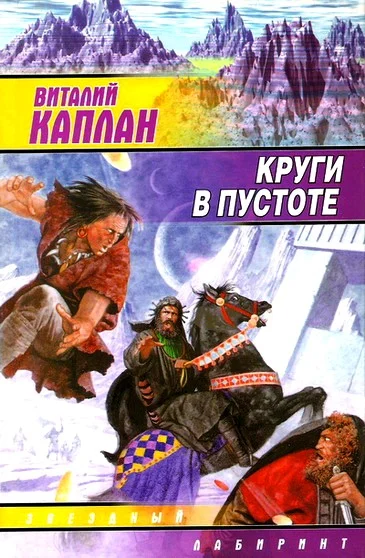 Обложка Круги в пустоте