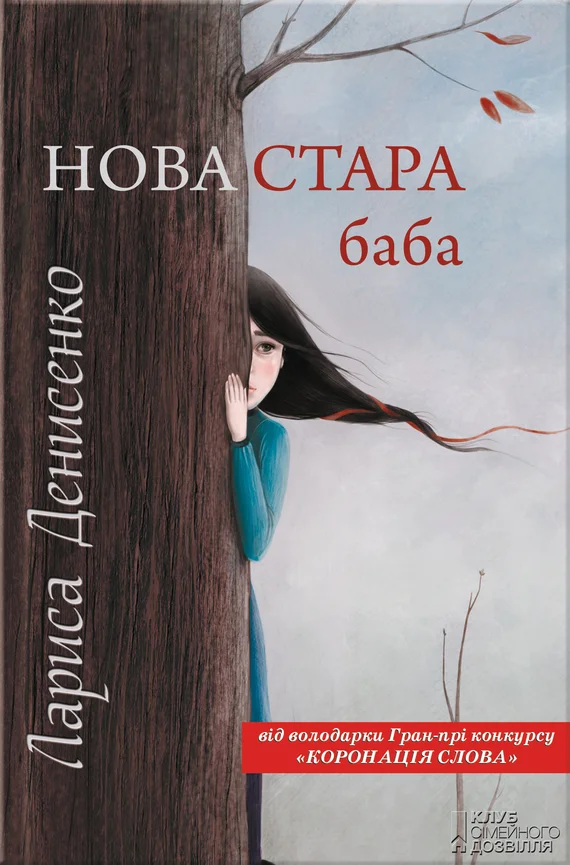 Обложка Нова стара баба