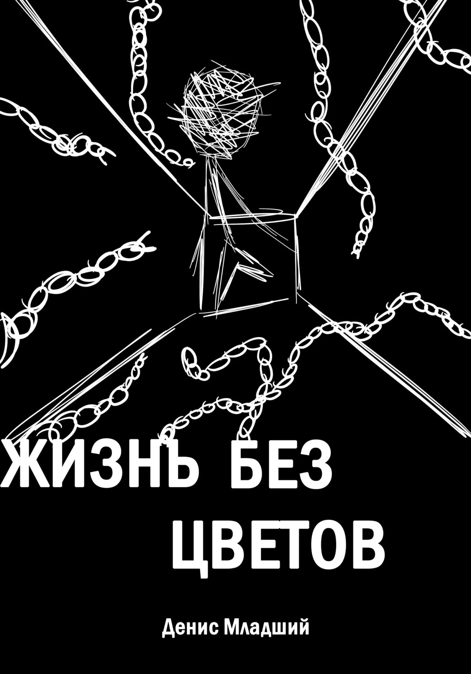 Обложка Жизнь без цветов