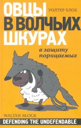 Обложка Овцы в волчьих шкурах