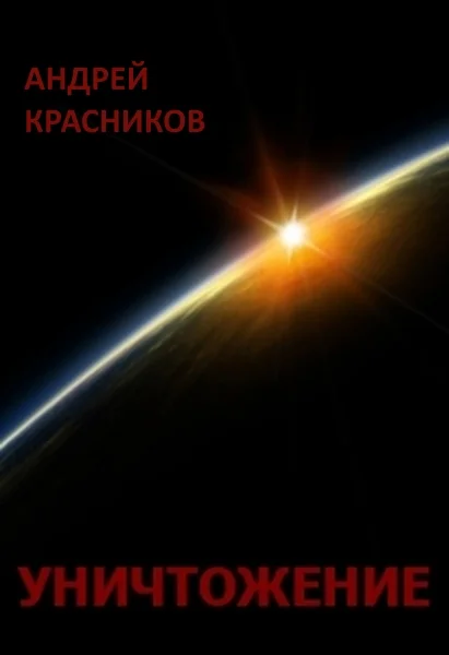 Обложка Уничтожение