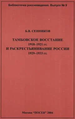 Обложка Тамбовское восстание 1918-1921 гг. и раскрестьянивание России 1929-1933 гг