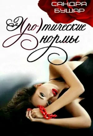 Обложка Э(ро)тические нормы