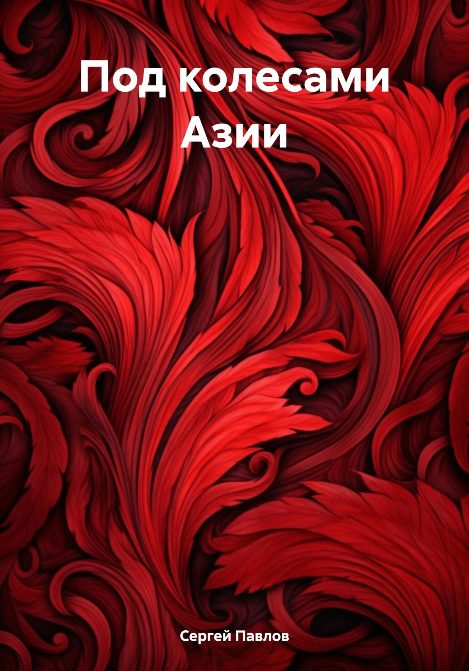 Обложка Под колесами Азии