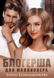 Обложка Блогерша для миллионера