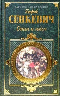 Обложка Огнем и мечом. Часть 1