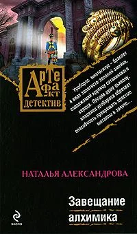 Обложка Завещание алхимика