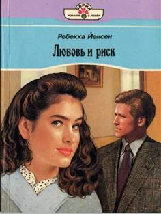 Обложка Любовь и риск