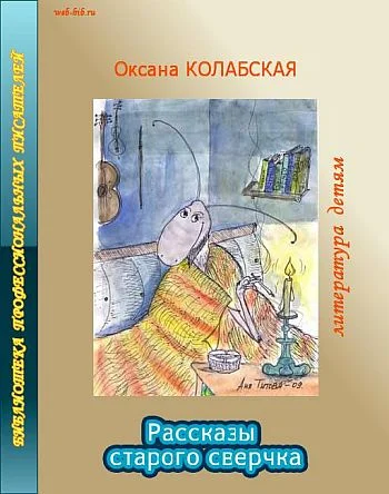 Обложка Рассказы старого сверчка о литературе