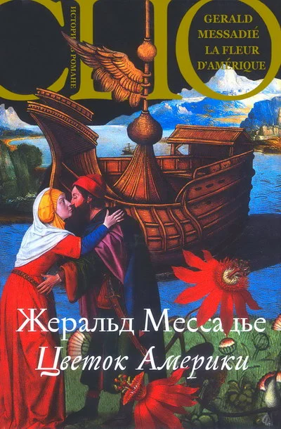 Обложка Цветок Америки